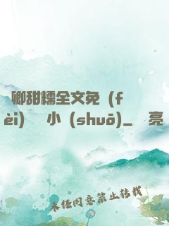 嬌卿甜糯全文免費(fèi)閱讀 小說(shuō)